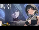 【陰陽】 鳴潮をプレイしてみた　part208