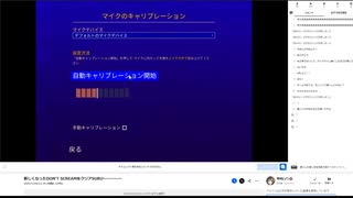 新しくなったDON'T SCREAMをクリアSURU～～～～～　03/22(土)