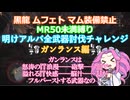 【MHW:I PC版】明けアルバゆる縛り全武器討伐チャレンジ ガンランス編【ずんだもん・四国めたん実況】