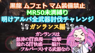 【MHW:I PC版】明けアルバゆる縛り全武器討伐チャレンジ ガンランス編【ずんだもん・四国めたん実況】