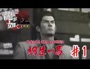 堂島の龍【龍が如く極】＃１