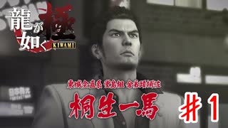 堂島の龍【龍が如く極】＃１