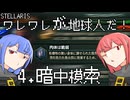 【Stellaris】ワレワレが地球人だ！ #4【ボイスロイド実況】