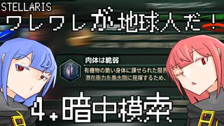 【Stellaris】ワレワレが地球人だ！ #4【ボイスロイド実況】