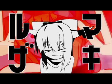 ルマザキ☆