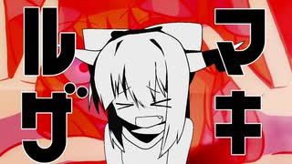 ルマザキ☆