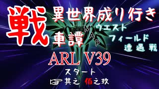 【WoT】異世界成り行き戦車譚 #109【ゆっくり実況】
