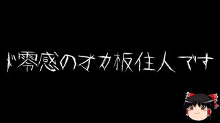 【ゆっくり怪談】一緒に怖い話をしませんか？？その766【洒落怖】