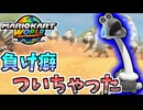 【マリオカートワールド】どんぐりラリーでこういう負け方が多すぎて辛すぎるんだが… #45