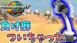【マリオカートワールド】どんぐりラリーでこういう負け方が多すぎて辛すぎるんだが… #45