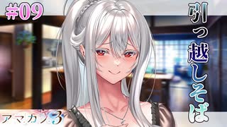 【引っ越しそば】アマカノ3 体験版 実況 第09回【PC実況】