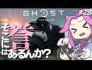 【ゴーストオブツシマ】四国めたんに誉はあるんか？ part28【VOICEVOX実況プレイ】