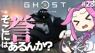 【ゴーストオブツシマ】四国めたんに誉はあるんか？ part28【VOICEVOX実況プレイ】