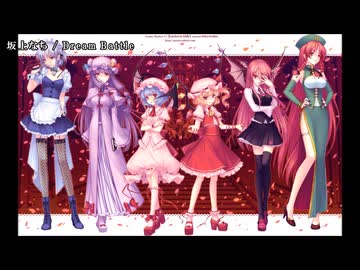 【ニコカラ】東方アレンジ Dream Battle feat. 坂上なち【off vocal】