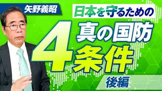 安全保障の専門家が語る"日本を守るための真の国防4条件"とは？矢野義昭【赤坂ニュース301】参政党 　※未公開シーン