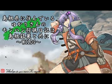 【MHWILDS】島根県に住んでいるゆかりさんのモンハン狩猟日記は島根銘菓と共に～WILDS～緋色の森に轟くモノ篇【ボイロ実況】