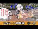 ボイロ歴史解説　NGシーン総集編⑪～⑳