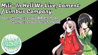 【セイカフェス2025】In Hell We Live, Lament【SynthesizerV2 京町セイカ＆ついなちゃん】