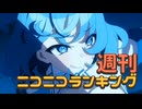 週刊ニコニコランキング #942 -7月第3週-