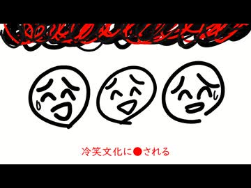 冷笑文化に●される / 重音テト【オリジナル】