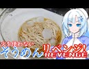 【お手軽料理】火を使わないそうめん！リベンジ！【WhiteCUL】