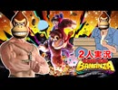 【2人実況】ドンキーコングバナンザで協力(笑)プレイをやらないウホか! part1
