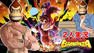 【2人実況】ドンキーコングバナンザで協力(笑)プレイをやらないウホか! part1