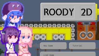 【Roody2d】ルーディーたん#8