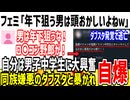 フェミ「年下の女性を狙う男は頭おかしいと思う！」→自分は中学生に興奮してる事がバレてしまう...
