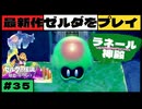 【新作】ゼルダの伝説 知恵のかりもの #３５【広島弁】