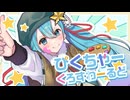 ぴくちゃーくろすわーるど/初音ミク