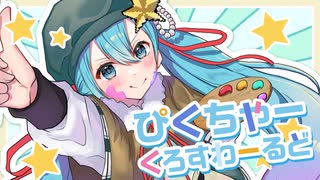 ぴくちゃーくろすわーるど/初音ミク