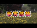 春宵感懐