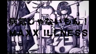 『病気じゃないもん！ MAXX ILLNESS』 ／ ねこぬべ feat. 宮舞モカ