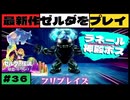 【新作】ゼルダの伝説 知恵のかりもの #３６【広島弁】
