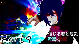 [多分旧章]希望vs絶望リスペクト 信じる者と厄災　パート9[MUGEN]