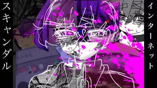 インターネットスキャンダル／初音ミク　【みなづき】
