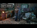 荒れ果てた世界を生き延びろ。【DAYS GONE実況part81】