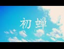 初蝉 / Mai