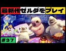 【新作】ゼルダの伝説 知恵のかりもの #３７【広島弁】