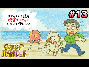 スケッチした技を”現実でスケッチ”できないと使えないポケモンSV part13
