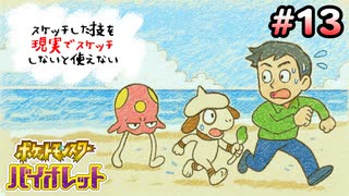スケッチした技を”現実でスケッチ”できないと使えないポケモンSV part13
