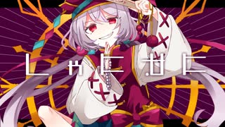 歌ってみた　しゃにむに / どーぱみん - cover:橙珈