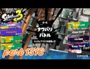 2024冬 Chill Seasonカタログレベル100を目指す！！【Splatoon3実況part1318】