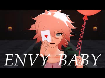 【ダンガンロンパMMD】エンヴィーベイビー