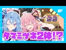 【MHWs】#番外編F「歴戦タマミツネ2体のクエなんてあんねんな」あかね自然冒険憚　外伝【琴葉姉妹】