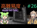 【ProjectOzone3】高難易度MODパックに挑むずんだもん#26【Minecraft】【Mode-MYTHIC】