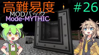 【ProjectOzone3】高難易度MODパックに挑むずんだもん#26【Minecraft】【Mode-MYTHIC】