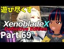 【実況】待望のゼノクロDEを遊び尽くそう Part69