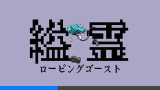 『ローピングゴースト』feat.初昱〻ク